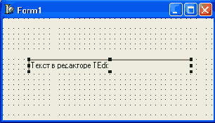 TEdit ввод и отображение строки